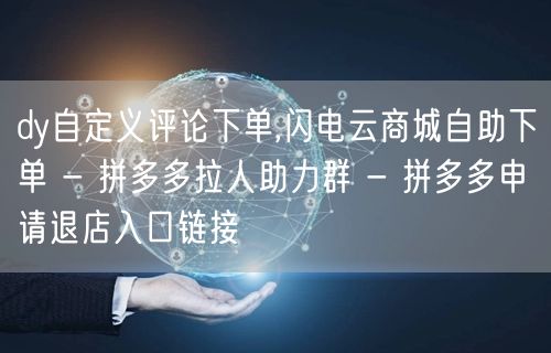dy自定义评论下单,闪电云商城自助下单 
