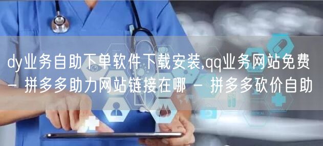 dy业务自助下单软件下载安装,qq业务网