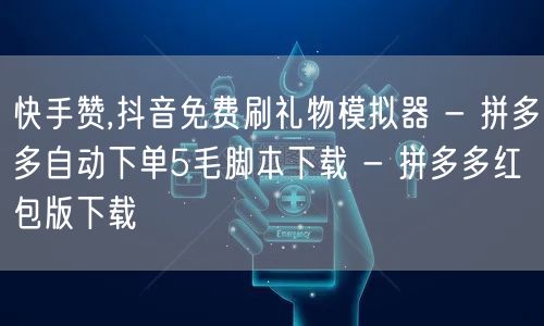 快手赞,抖音免费刷礼物模拟器 - 拼多多