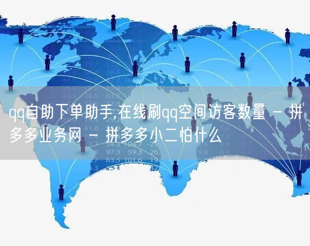 qq自助下单助手,在线刷qq空间访客数量
