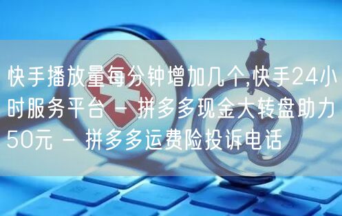 快手播放量每分钟增加几个,快手24小时服