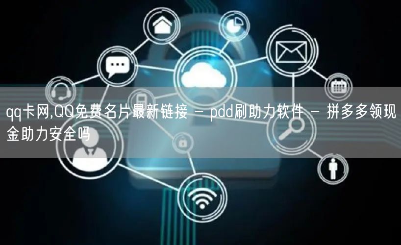 qq卡网,QQ免费名片最新链接 - pd