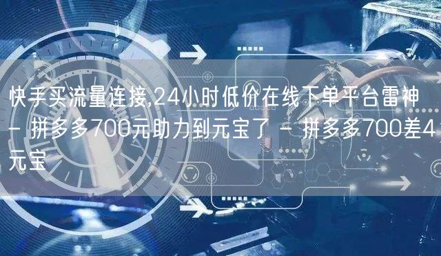 快手买流量连接,24小时低价在线下单平台