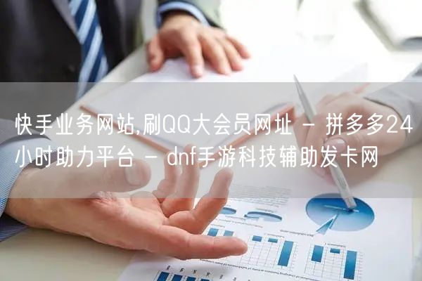 快手业务网站,刷QQ大会员网址 - 拼多