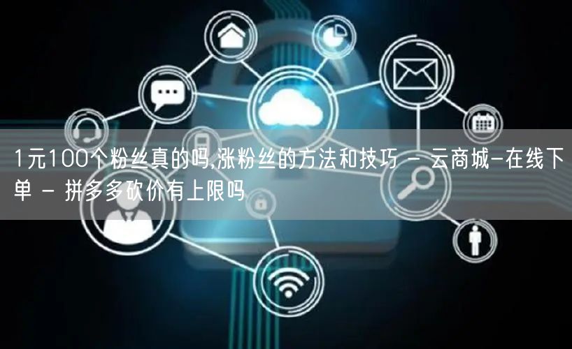 1元100个粉丝真的吗,涨粉丝的方法和技