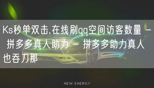 Ks秒单双击,在线刷qq空间访客数量 -