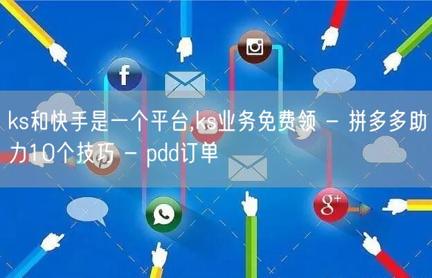 ks和快手是一个平台,ks业务免费领 -
