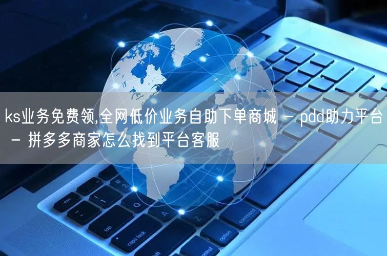 ks业务免费领,全网低价业务自助下单商城