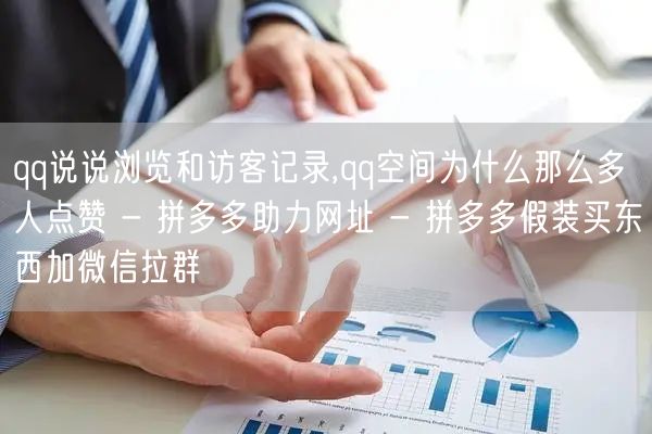 qq说说浏览和访客记录,qq空间为什么那