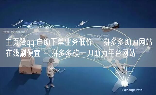主页赞qq,自助下单业务低价 - 拼多多
