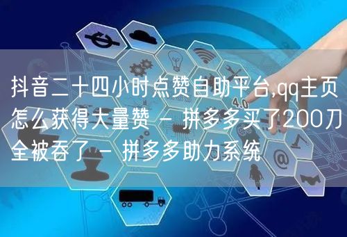 抖音二十四小时点赞自助平台,qq主页怎么