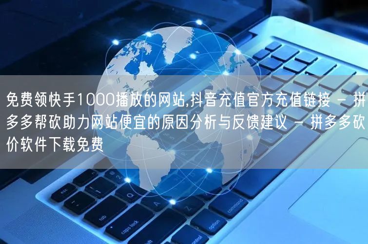 免费领快手1000播放的网站,抖音充值官