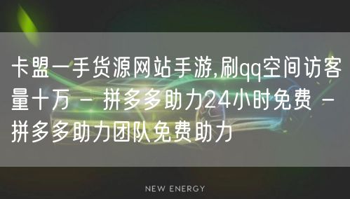 卡盟一手货源网站手游,刷qq空间访客量十