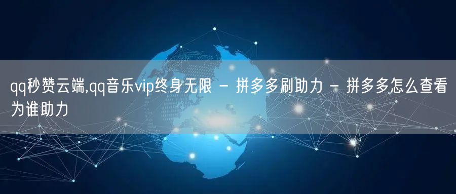 qq秒赞云端,qq音乐vip终身无限 -
